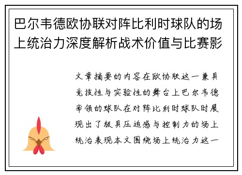 巴尔韦德欧协联对阵比利时球队的场上统治力深度解析战术价值与比赛影响 巴尔韦德欧协联对阵比利时球队的场上统治力深度解析战术价值与比赛影响