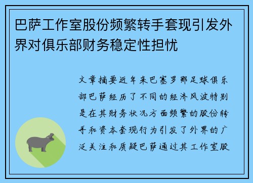 巴萨工作室股份频繁转手套现引发外界对俱乐部财务稳定性担忧 巴萨工作室股份频繁转手套现引发外界对俱乐部财务稳定性担忧
