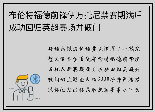 布伦特福德前锋伊万托尼禁赛期满后成功回归英超赛场并破门