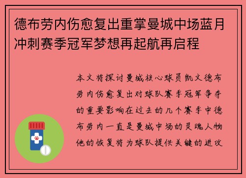 德布劳内伤愈复出重掌曼城中场蓝月冲刺赛季冠军梦想再起航再启程