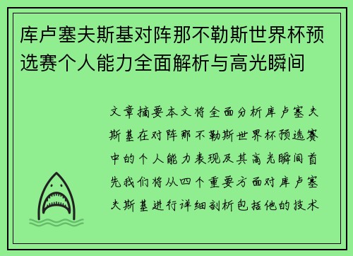 库卢塞夫斯基对阵那不勒斯世界杯预选赛个人能力全面解析与高光瞬间