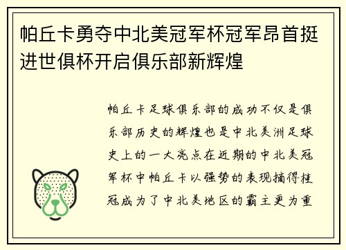帕丘卡勇夺中北美冠军杯冠军昂首挺进世俱杯开启俱乐部新辉煌 帕丘卡勇夺中北美冠军杯冠军昂首挺进世俱杯开启俱乐部新辉煌