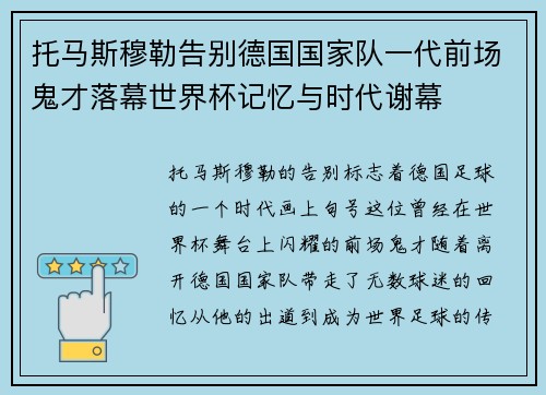托马斯穆勒告别德国国家队一代前场鬼才落幕世界杯记忆与时代谢幕