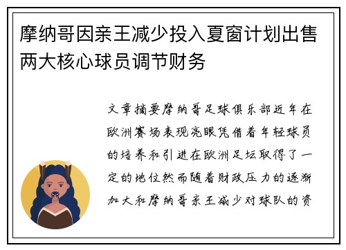 摩纳哥因亲王减少投入夏窗计划出售两大核心球员调节财务