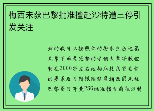 梅西未获巴黎批准擅赴沙特遭三停引发关注
