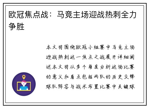 欧冠焦点战：马竞主场迎战热刺全力争胜