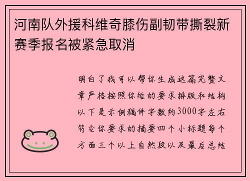 河南队外援科维奇膝伤副韧带撕裂新赛季报名被紧急取消