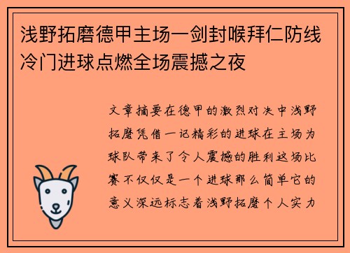 浅野拓磨德甲主场一剑封喉拜仁防线冷门进球点燃全场震撼之夜
