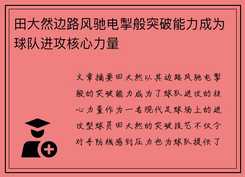 田大然边路风驰电掣般突破能力成为球队进攻核心力量