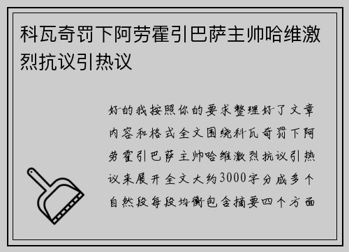 科瓦奇罚下阿劳霍引巴萨主帅哈维激烈抗议引热议