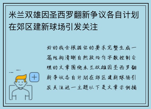 米兰双雄因圣西罗翻新争议各自计划在郊区建新球场引发关注